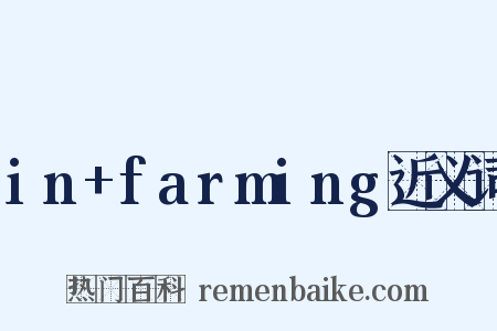 in+farming近义词是什么意思的图片